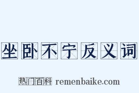 坐卧不宁反义词是什么意思的图片